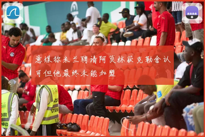 意媒称米兰聘请阿莫林获克勒舍认可但他最终未能加盟