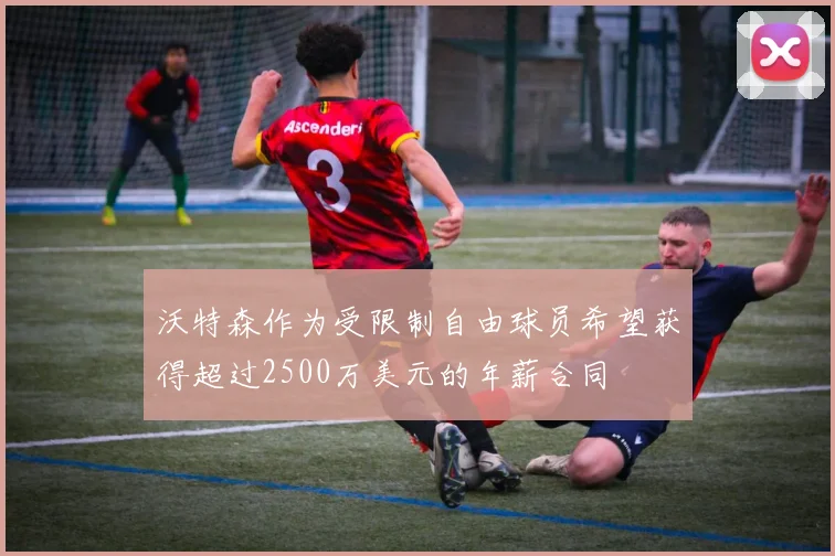 沃特森作为受限制自由球员希望获得超过2500万美元的年薪合同