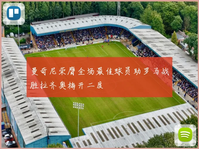 曼奇尼荣膺全场最佳球员助罗马战胜拉齐奥梅开二度