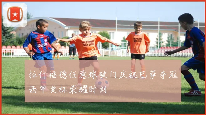 拉什福德任意球破门庆祝巴萨夺冠西甲奖杯荣耀时刻