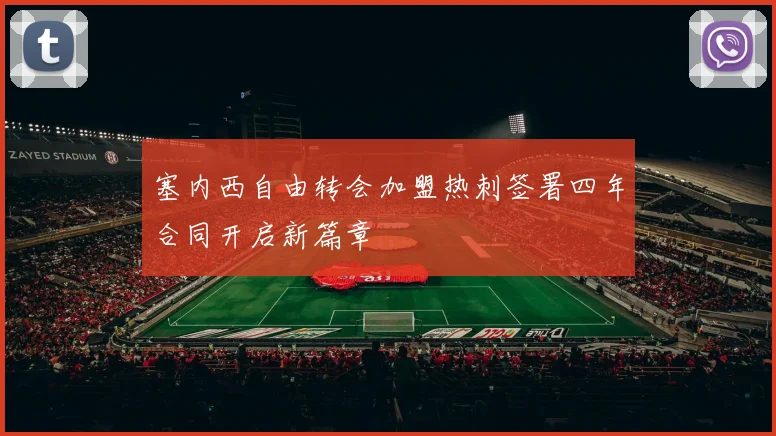 塞内西自由转会加盟热刺签署四年合同开启新篇章