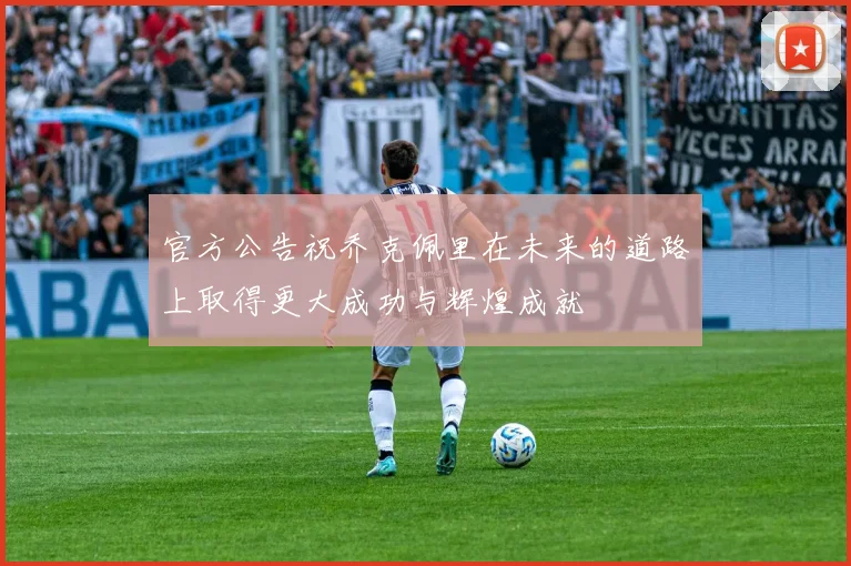 官方公告祝乔克佩里在未来的道路上取得更大成功与辉煌成就