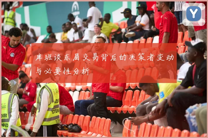 库班谈东眉交易背后的决策者变动与必要性分析