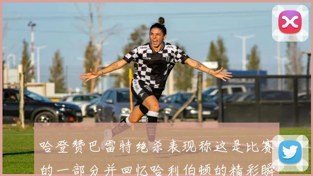 哈登赞巴雷特绝杀表现称这是比赛的一部分并回忆哈利伯顿的精彩瞬间