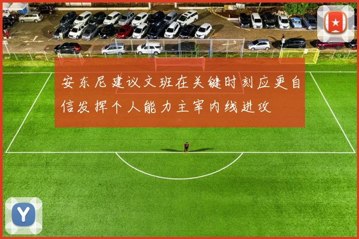 安东尼建议文班在关键时刻应更自信发挥个人能力主宰内线进攻