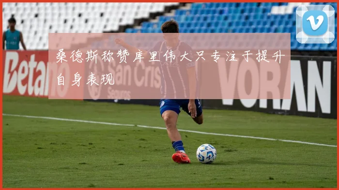 桑德斯称赞库里伟大只专注于提升自身表现