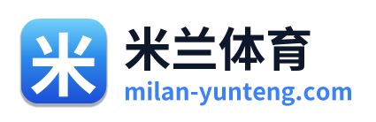 米兰体育